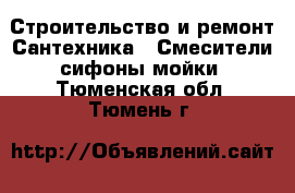 Строительство и ремонт Сантехника - Смесители,сифоны,мойки. Тюменская обл.,Тюмень г.